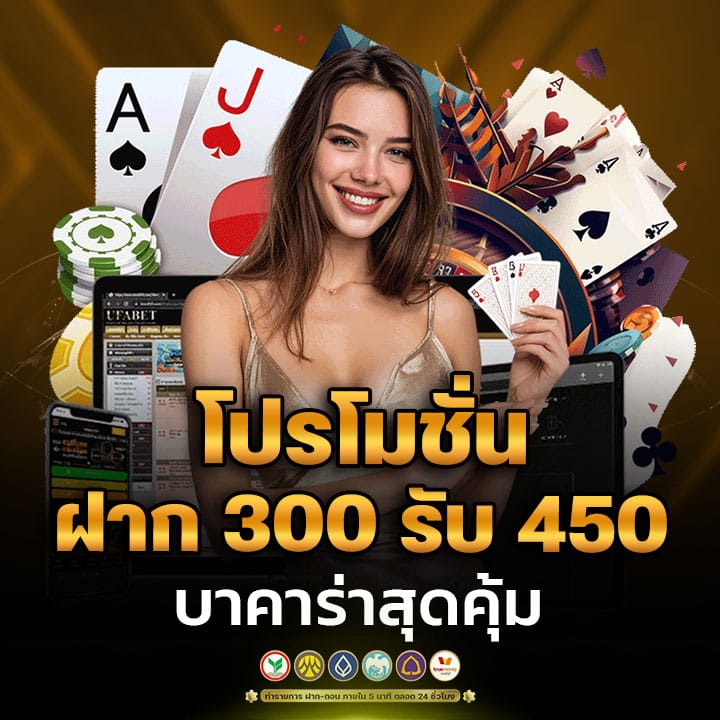 โปรโมชั่นฝาก 300 รับ 450