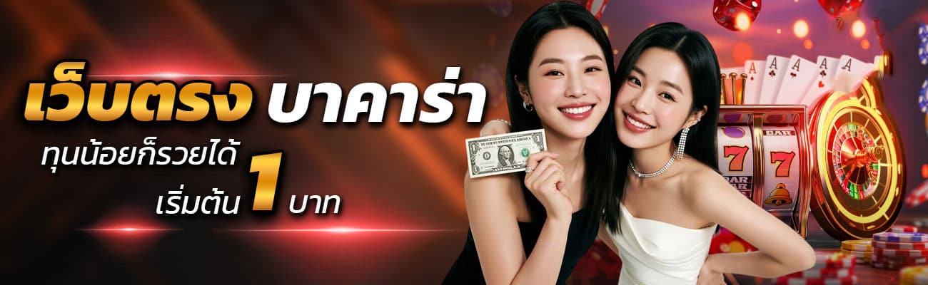 เว็บตรงบาคาร่า ทุนน้อยก็รวยได้