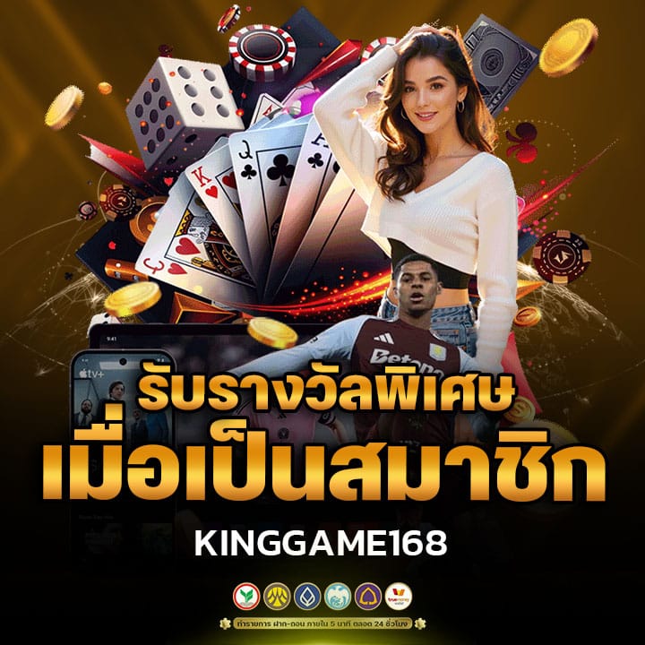 รับรางวัลพิเศษเมื่อเป็นสมาชิก KINGGAME168