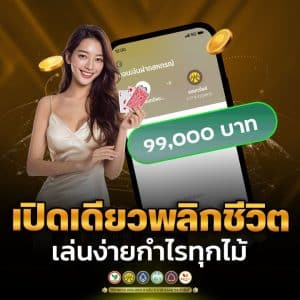เปิดเดียวพลิกชีวิต เล่นง่ายกำไรทุกไม้