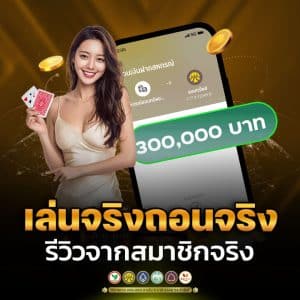 เล่นจริงถอนจริง รีวิวจากสมาชิกจริง