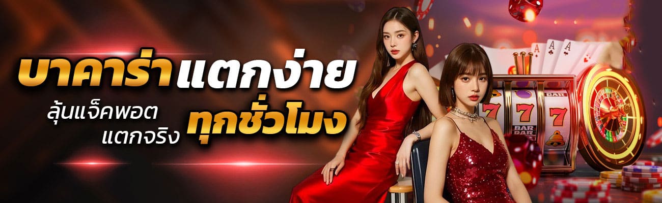 บาคาร่า แตกง่าย ทุกชั่วโมง