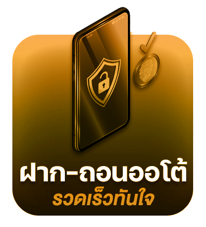ฝาก-ถอนออโต้ รวดเร็วทันใจ