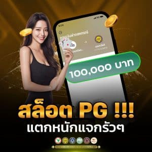 สล็อต PG แตกหนัก แจกรัวๆ