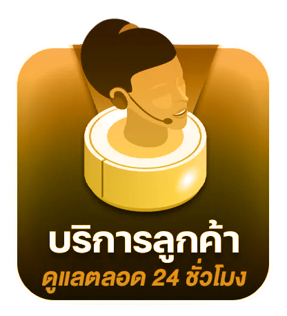 บริการลูกค้าตลอด 24 ชม.