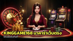 KINGGAME168 บาคาร่าเว็บตรง