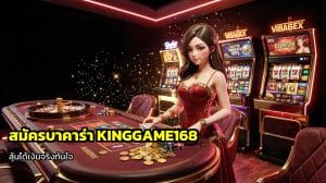 สมัครบาคาร่า KINGGAME168